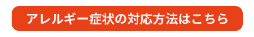 アレルギー症状の対応方法はこちら